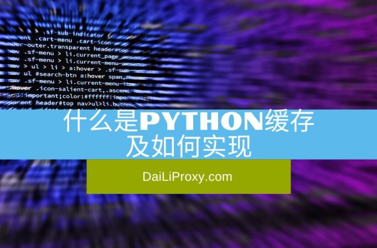 什么是Python缓存及如何实现
