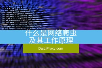 什么是网络爬虫及其工作原理