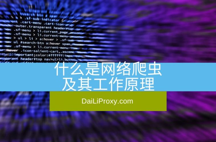 什么是网络爬虫及其工作原理
