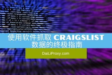 使用软件抓取 Craigslist 数据的终极指南