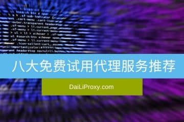 八大免费试用代理服务推荐