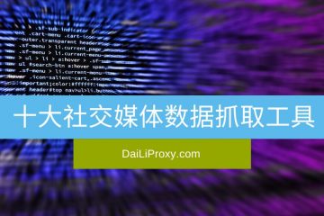 十大社交媒体数据抓取工具