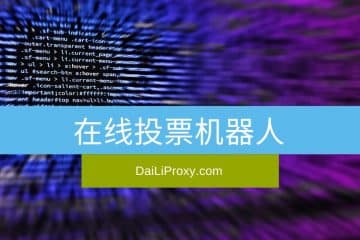 在线投票机器人