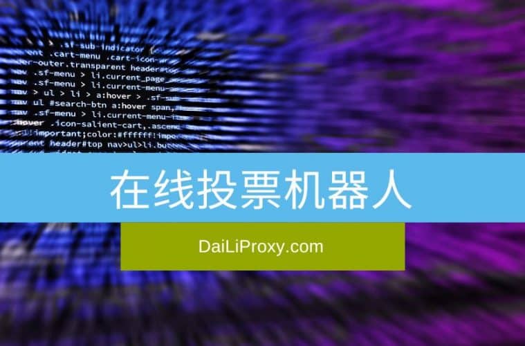 在线投票机器人
