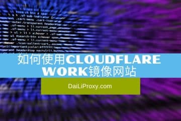 如何使用Cloudflare Work镜像网站