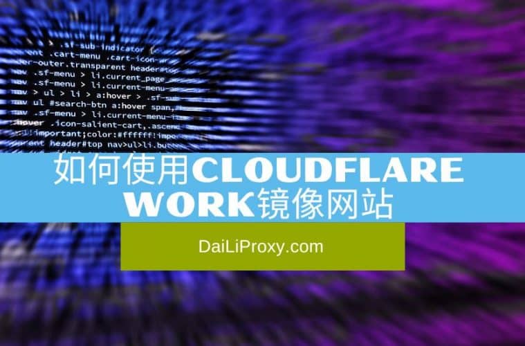 如何使用Cloudflare Work镜像网站