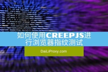 如何使用CreepJS进行浏览器指纹测试