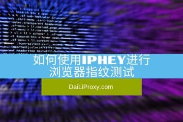 如何使用IPHey进行浏览器指纹测试