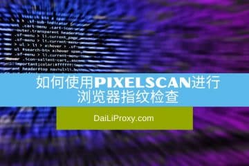 如何使用PixelScan进行浏览器指纹检查