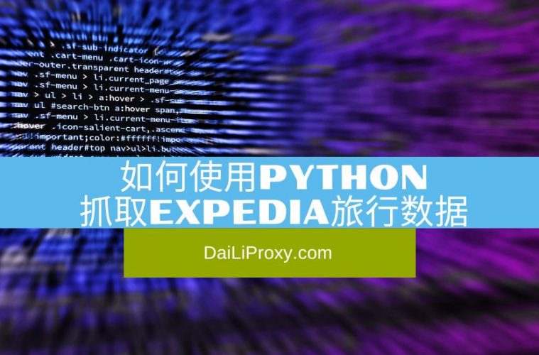 如何使用Python抓取Expedia旅行数据
