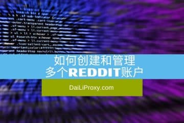 如何创建和管理多个Reddit账户