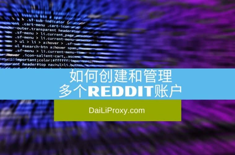 如何创建和管理多个Reddit账户
