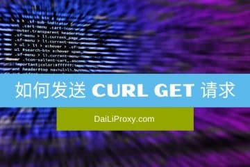 如何发送 cURL GET 请求
