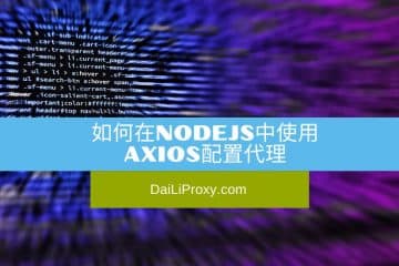 如何在NodeJS中使用Axios配置代理