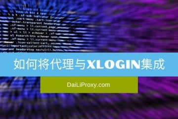 如何将代理与XLogin集成
