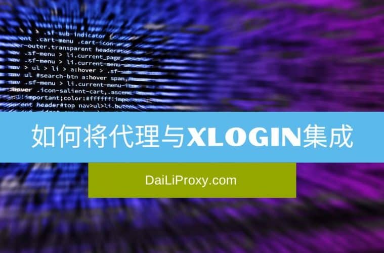 如何将代理与XLogin集成