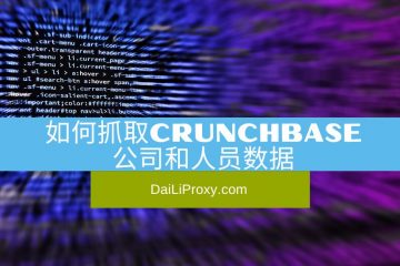 如何抓取CrunchBase公司和人员数据