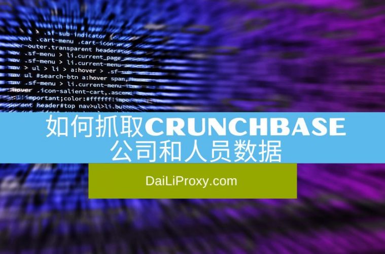 如何抓取CrunchBase公司和人员数据