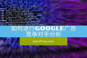 如何进行Google广告竞争对手分析