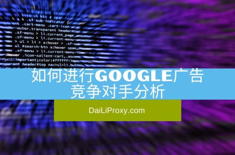 如何进行Google广告竞争对手分析