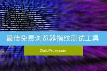 最佳免费浏览器指纹测试工具