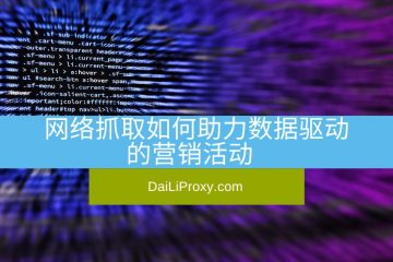网络抓取如何助力数据驱动的营销活动