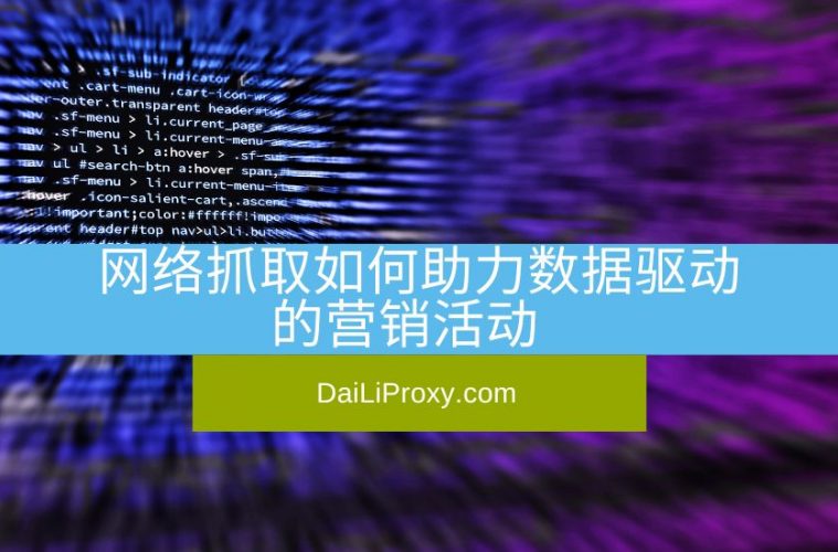 网络抓取如何助力数据驱动的营销活动