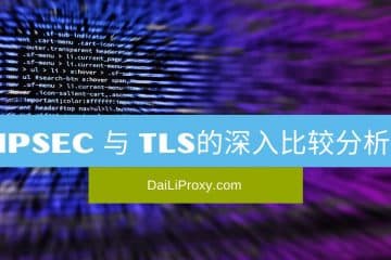 IPsec 与 TLS的深入比较分析