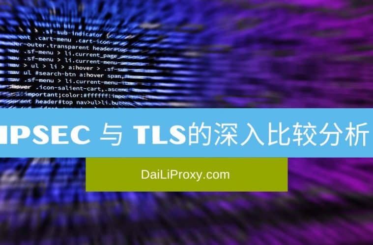 IPsec 与 TLS的深入比较分析