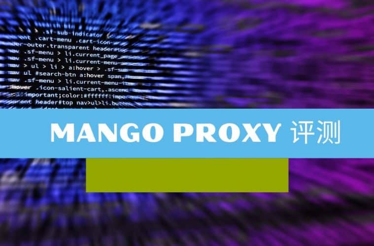 Mango Proxy 评测