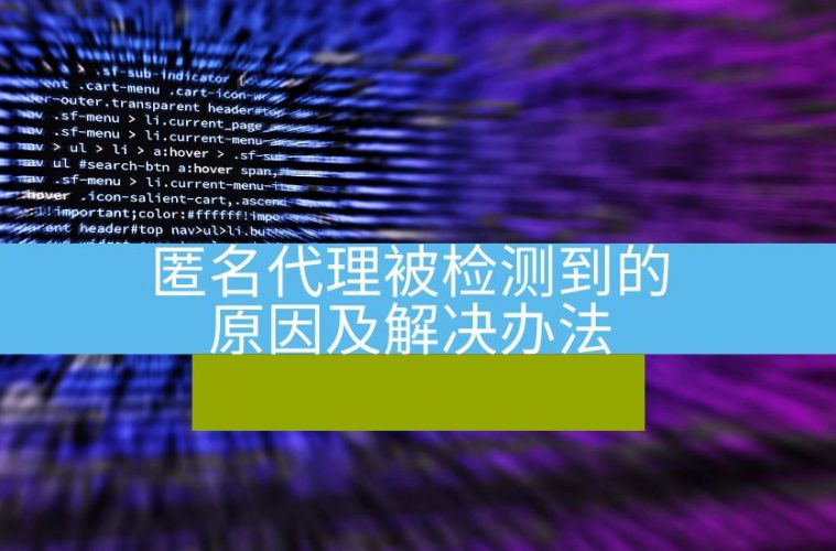 匿名代理被检测到的原因及解决办法