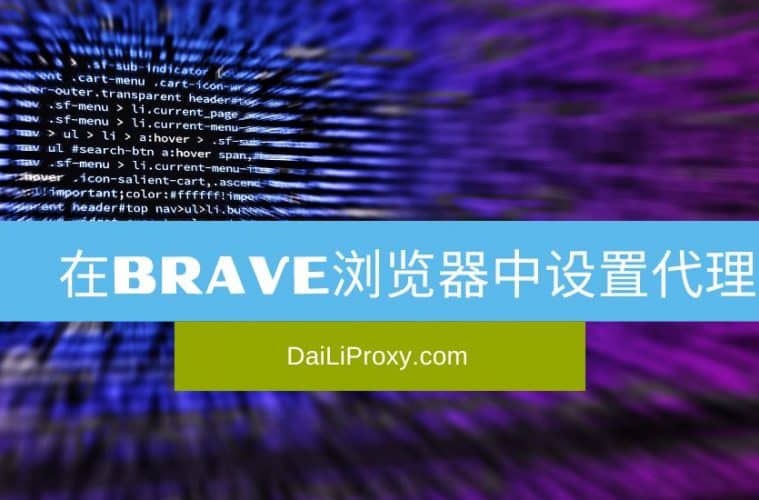 在Brave浏览器中设置代理