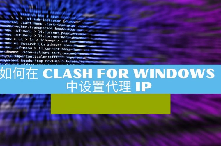 如何在 Clash for Windows 中设置代理 IP