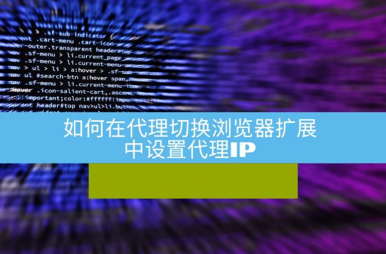 如何在代理切换浏览器扩展中设置代理IP