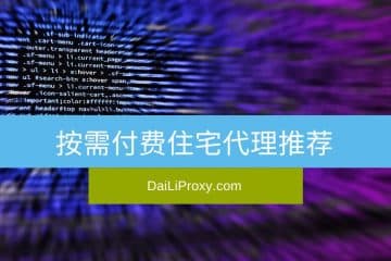 按需付费住宅代理推荐