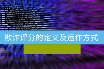 欺诈评分的定义及运作方式