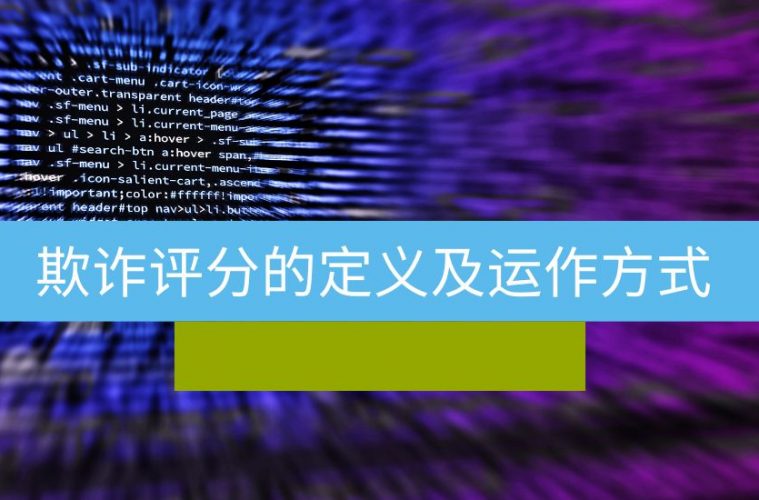 欺诈评分的定义及运作方式
