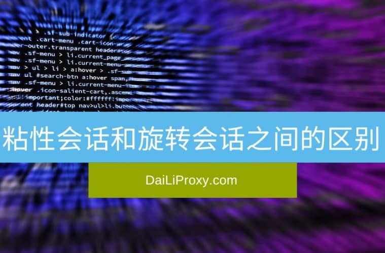 粘性会话和旋转会话之间的区别