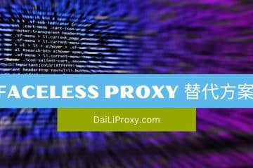 Faceless Proxy 替代方案