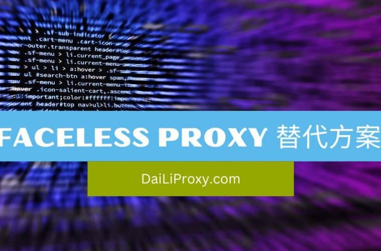 Faceless Proxy 替代方案