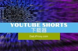 YouTube Shorts 下载器