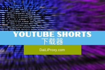 YouTube Shorts 下载器