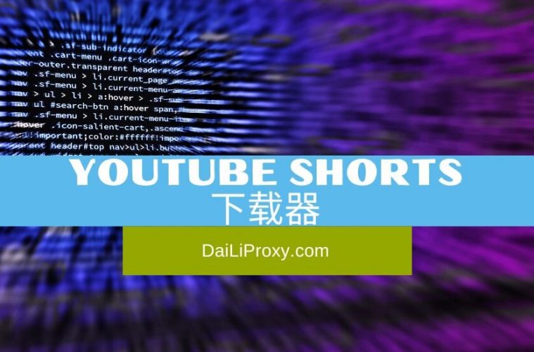 YouTube Shorts 下载器