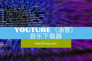 YouTube（油管）音乐下载器