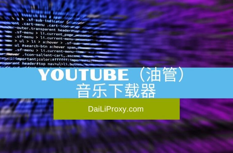 YouTube（油管）音乐下载器