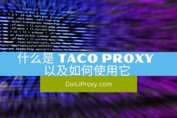什么是 Taco Proxy 以及如何使用它