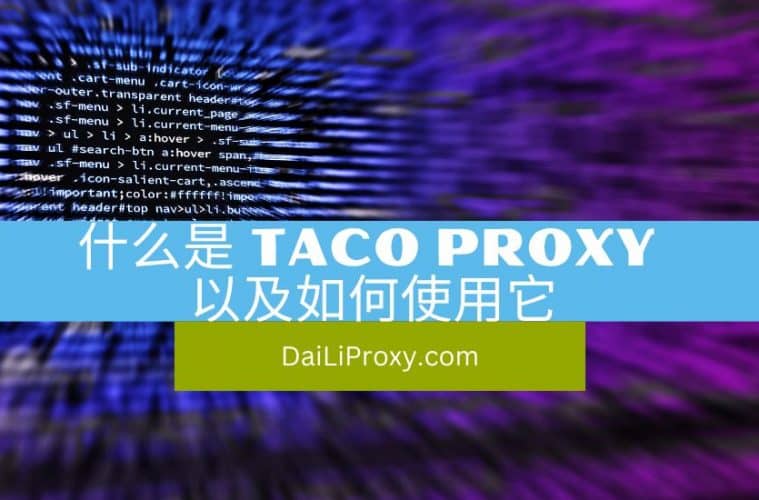 什么是 Taco Proxy 以及如何使用它