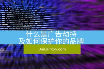 什么是广告劫持及如何保护你的品牌