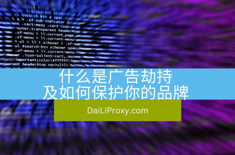什么是广告劫持及如何保护你的品牌