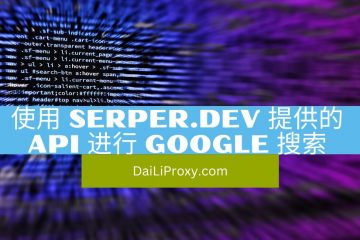 使用 Serper.dev 提供的 API 进行 Google 搜索